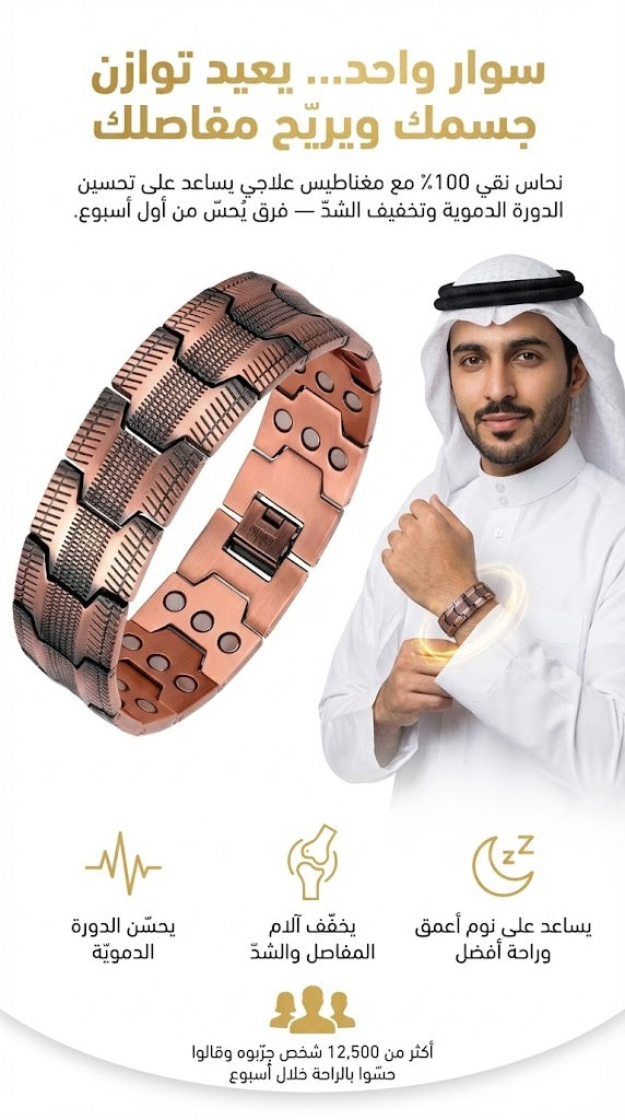 سوار نُحاس المغناطيسي